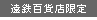 遠鉄百貨店限定