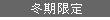 販売期間:冬季限定