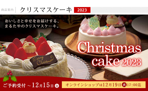 まるたや洋菓子店 クリスマスケーキ2023のご案内【Xmas期間限定販売】
