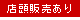 店頭販売あり