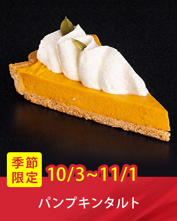 �G�ߌ���P�[�L�u�p���v�L���^���g�v�i10/3�`11/1���j