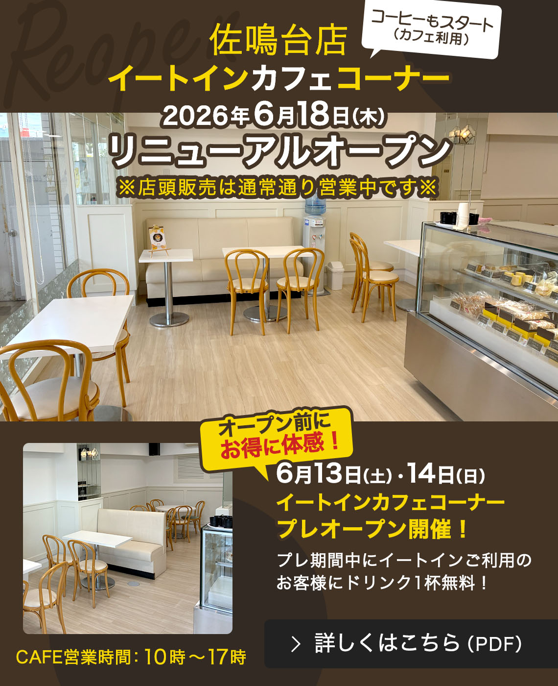 �܂邽��m�َq�X����X�̃C�[�g�C���R�[�i�[�� 2026�N6��18���i�؁j�Ƀ��j���[�A���I�[�v���B�R�[�q�[�̔����n�܂�܂��I�����6��13���i�y�j�E14���Ƀv���I�[�v���J�ÁI�v�����Ԓ��ɃC�[�g�C�������p�̕��ɂ̓h�����N1�t�����T�[�r�X�I