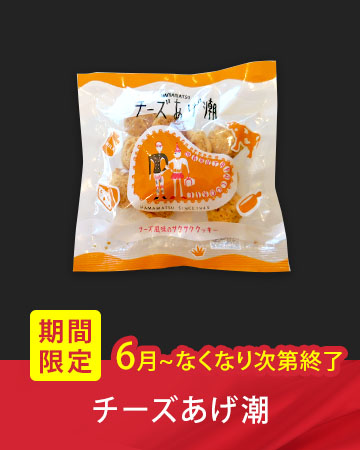 ���Ԍ���̔��u�`�[�Y�������v�i6���` �Ȃ��Ȃ莟��I���j