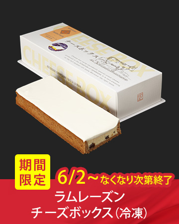 ���Ԍ���̔��u�������[�Y���`�[�Y�{�b�N�X�i�Ⓚ�j�v�i6/2�` �Ȃ��Ȃ莟��I���j