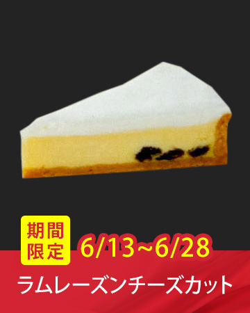 ���Ԍ���̔��u�������[�Y���`�[�Y�J�b�g�v�i6/13�`6/28�j